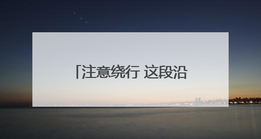 注意绕行 这段沿海大通道6月初起宁波方向封道施工