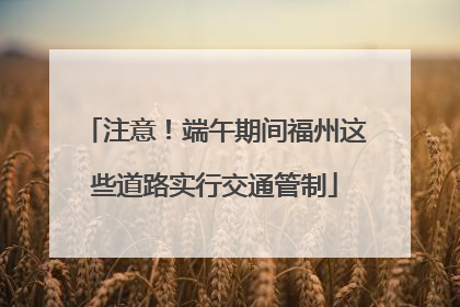 注意！端午期间福州这些道路实行交通管制