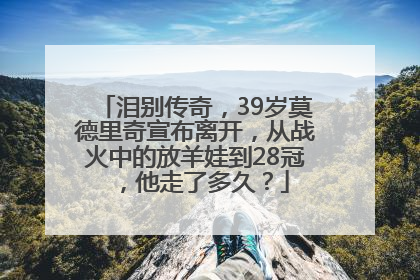 泪别传奇，39岁莫德里奇宣布离开，从战火中的放羊娃到28冠，他走了多久？