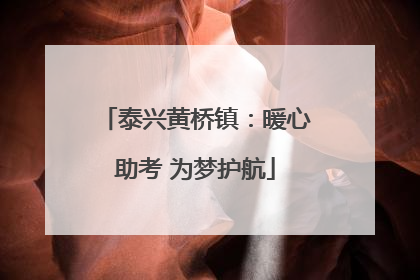 泰兴黄桥镇：暖心助考 为梦护航