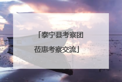 泰宁县考察团莅惠考察交流