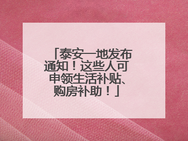 泰安一地发布通知！这些人可申领生活补贴、购房补助！
