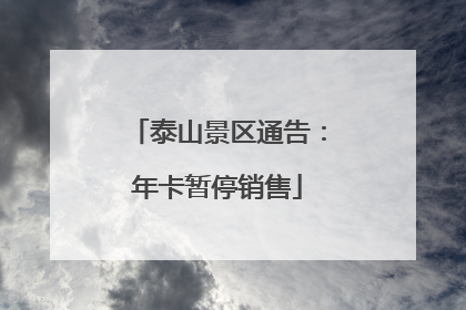 泰山景区通告：年卡暂停销售