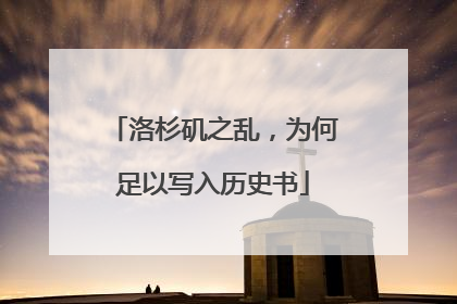 洛杉矶之乱，为何足以写入历史书