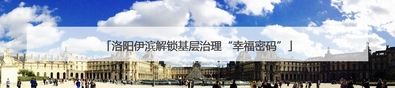 洛阳伊滨解锁基层治理“幸福密码”