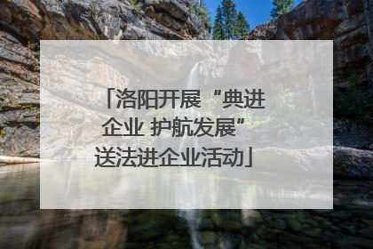 洛阳开展“典进企业 护航发展”送法进企业活动