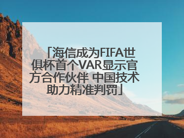 海信成为FIFA世俱杯首个VAR显示官方合作伙伴 中国技术助力精准判罚