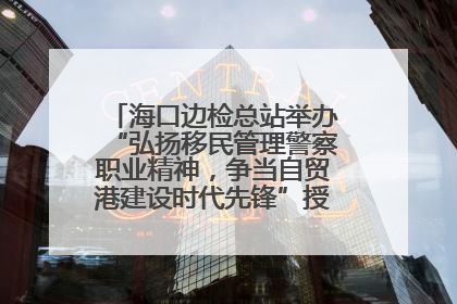 海口边检总站举办“弘扬移民管理警察职业精神，争当自贸港建设时代先锋”授课竞赛和演讲比赛