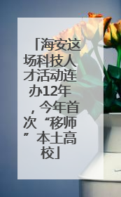 海安这场科技人才活动连办12年，今年首次“移师”本土高校