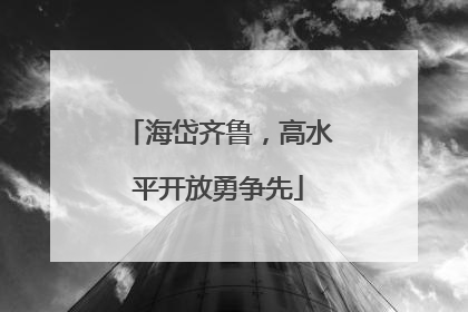 海岱齐鲁，高水平开放勇争先
