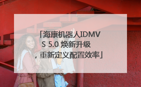 海康机器人IDMVS 5.0 焕新升级，重新定义配置效率
