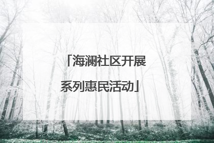 海澜社区开展系列惠民活动