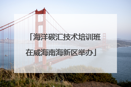 海洋碳汇技术培训班在威海南海新区举办