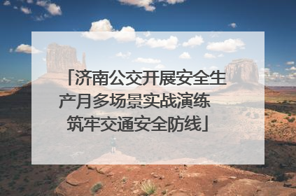 济南公交开展安全生产月多场景实战演练 筑牢交通安全防线
