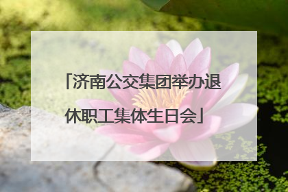 济南公交集团举办退休职工集体生日会