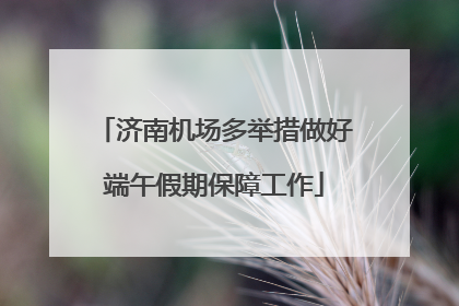 济南机场多举措做好端午假期保障工作