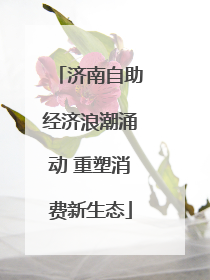 济南自助经济浪潮涌动 重塑消费新生态