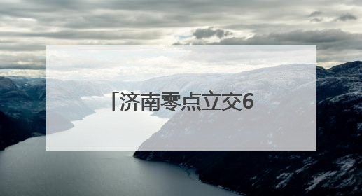 济南零点立交6月全面通车，14条匝道气势雄伟