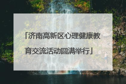 济南高新区心理健康教育交流活动圆满举行