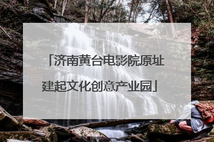 济南黄台电影院原址建起文化创意产业园