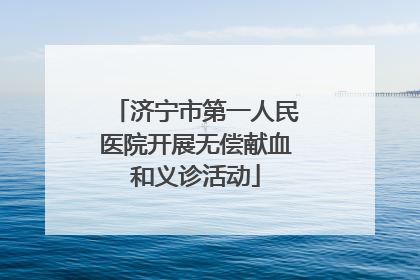 济宁市第一人民医院开展无偿献血和义诊活动