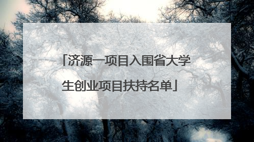 济源一项目入围省大学生创业项目扶持名单