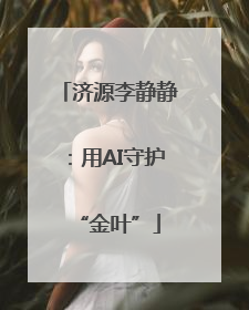 济源李静静：用AI守护“金叶”