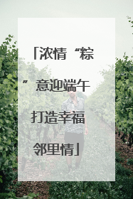 浓情“粽”意迎端午 打造幸福邻里情