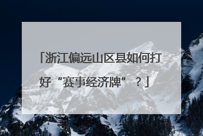 浙江偏远山区县如何打好“赛事经济牌”？