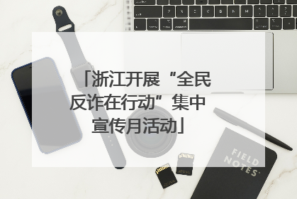 浙江开展“全民反诈在行动”集中宣传月活动