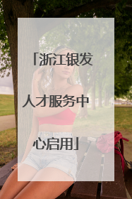 浙江银发人才服务中心启用