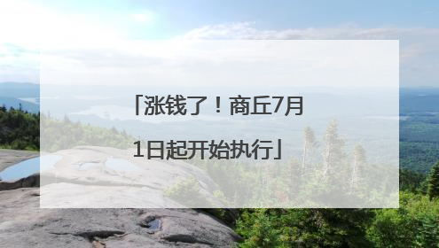 涨钱了！商丘7月1日起开始执行