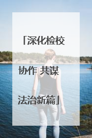深化检校协作 共谋法治新篇