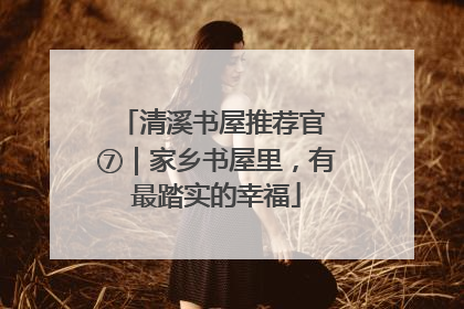 清溪书屋推荐官 ⑦｜家乡书屋里，有最踏实的幸福