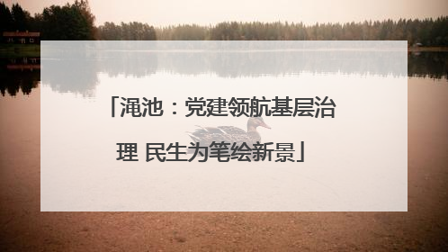 渑池：党建领航基层治理 民生为笔绘新景