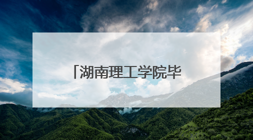 湖南理工学院毕业生党员开展“守护好一江碧水”主题党员教育