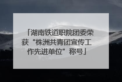 湖南铁道职院团委荣获“株洲共青团宣传工作先进单位”称号