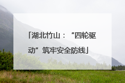 湖北竹山：“四轮驱动”筑牢安全防线