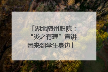 湖北随州职院：“炎之有理”宣讲团来到学生身边