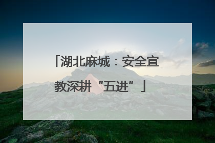 湖北麻城：安全宣教深耕“五进”
