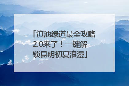 滇池绿道最全攻略2.0来了！一键解锁昆明初夏浪漫