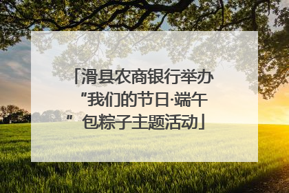滑县农商银行举办“我们的节日·端午”包粽子主题活动