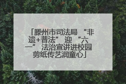 滕州市司法局 “非遗+普法” 迎 “六一” 法治宣讲进校园 剪纸传艺润童心