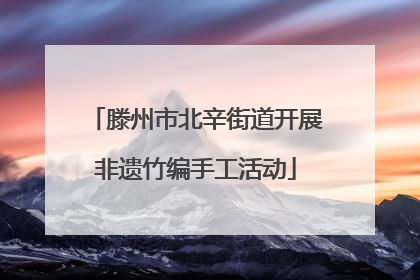 滕州市北辛街道开展非遗竹编手工活动