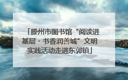 滕州市图书馆“阅读进基层・书香润善城”文明实践活动走进东郭镇