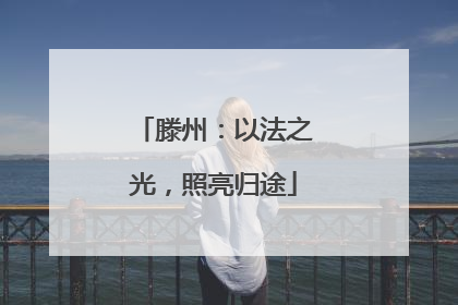 滕州：以法之光，照亮归途