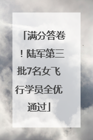 满分答卷！陆军第三批7名女飞行学员全优通过