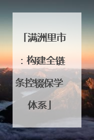 满洲里市：构建全链条控辍保学体系