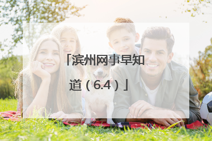 滨州网事早知道（6.4）