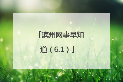 滨州网事早知道（6.1）